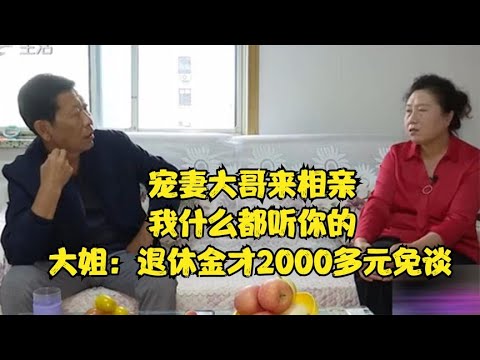 寵妻大哥來相親，我什麽都聽妳的，大姐：退休金才2000多元免談！#緣來不晚 #相親 #中老年相親 #東北 #搞笑 #內容過于真實