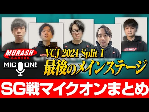 Split1 最後のメインステージ 戦国ゲーミング戦マイクオンまとめ【ムラッシュゲーミング】【Valorant】【million／ミリオン切り抜き】