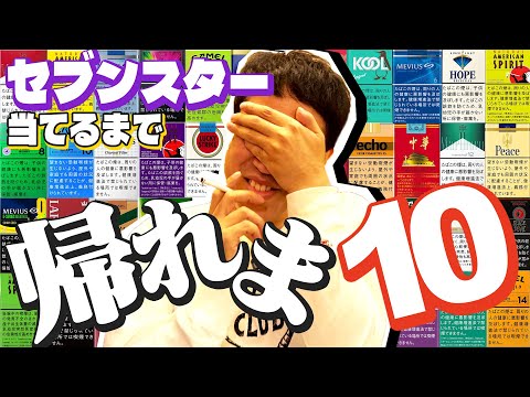 【セッターチャレンジ】小籔が長年愛してやまないセブンスター🚬目隠しで当てること出来るか挑戦💪