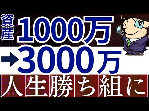 【再現性あり】資産1000万→3000万で人生のステージが変わる理由。FIRE・早期リタイア戦略