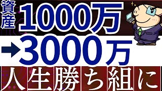 【再現性あり】資産1000万→3000万で人生のステージが変わる理由。FIRE・早期リタイア戦略