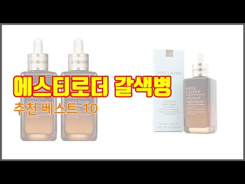 에스티로더 갈색병 추천 구매 전 꼭 확인해 보세요 가격, 리뷰, 판매량 TOP 10 상품