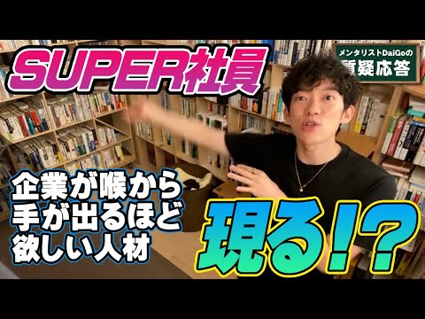 【仕事】超変人？！できる人の性格の特徴【メンタリストDaiGo】