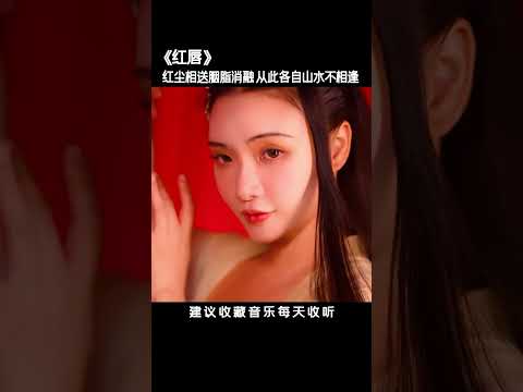 一曲紅唇相思夢，往昔溫柔為誰動，縱然繁華三千，看淡即是雲煙，時光蒼老了容顏，閱歷成熟了心智，沉澱下來的是一份淡泊的心境。# 純音樂#紅唇#竹笛 #純音樂 #國樂 #五音療愈 #輕音樂 #古箏 #問佛