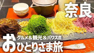 【奈良ひとり旅二泊三日】絶品ご当地グルメ食べ歩き×観光を一人旅で満喫【大人の修学旅行】