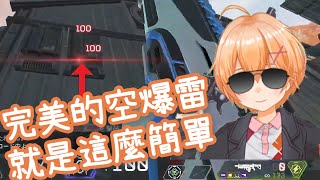 【Vtuber中文精華】如何正確地使用空爆雷？看…很簡單吧？！【APEXｘ渋谷ハル】