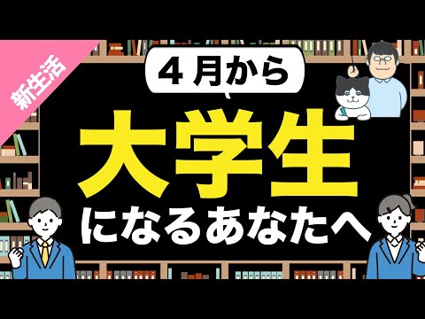 第72回 4月から大学生になるあなたへ【大学では〇〇をしよう。】