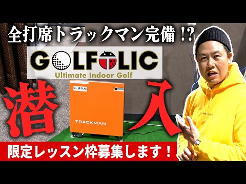 ゴルフ中毒者のための最新インドアスタジオ『GOLFOLIC』を徹底解剖！