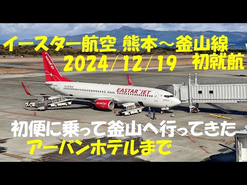 イースター航空　釜山―熊本線初就航　初便に乗って釜山へ行ってきた