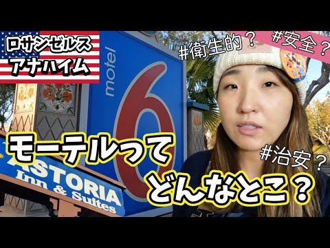 悪いイメージが付きがちなアメリカモーテル/1泊100ドル以下！アナハイムディズニー付近の２軒をレビュー