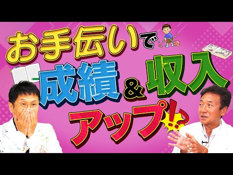 【精神科医 名越先生 出演】パパ・ママ必見！お手伝いが成績と将来の収入をアップさせる？【論文読んでみた】