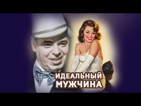 Аркадий Райкин. Идеальный мужчина! #shorts