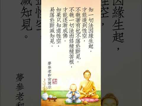 知一切法因缘生起 | 梦参老和尚