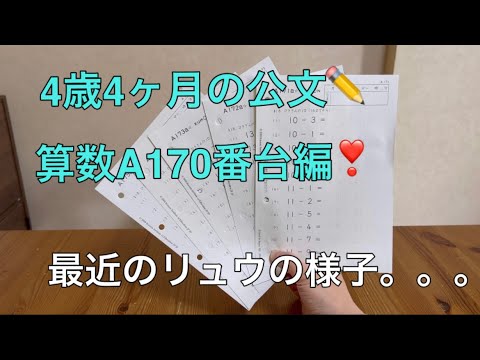 ✏️公文の宿題✏️4歳4ヶ月の算数A170番台編❣️最近のリュウの様子…