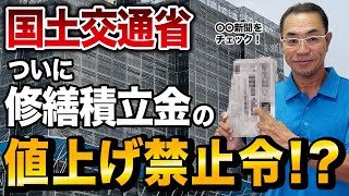 【マンション管理組合に朗報！？】国土交通省が修繕積立金の上げ幅抑制禁止令！？