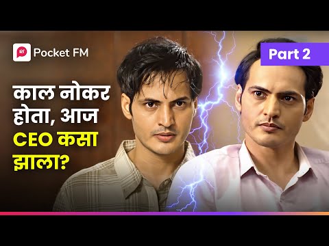 एका दिवसात सर्वकाही बदलले | काल तो नोकर होता, पण आज तो CEO झाला | Samrajya Ep 2 | Pocket FM