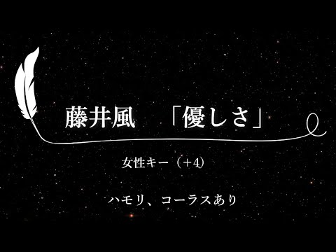 【カラオケ】優しさ / 藤井風【女性キー(+4)、ハモリコーラスあり、歌詞付きフル、オフボーカル】