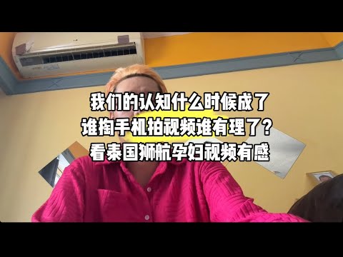 我们的认知什么时候成了谁掏手机拍视频谁有理了？看泰国狮航孕妇视频有感