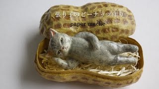 張り子のピーナッツboxの作り方  paper mache