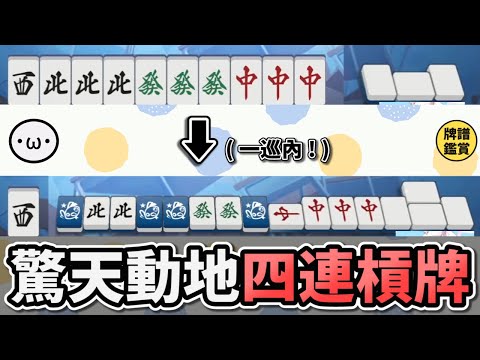 奇蹟的一巡內字牌四連槓 !!【陽壽牌譜06 | 星野Poteto | 榮和嶺上】#日本麻將 #日麻 #陽壽牌譜 #雀魂