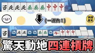 奇蹟的一巡內字牌四連槓 !!【陽壽牌譜06 | 星野Poteto | 榮和嶺上】#日本麻將 #日麻 #陽壽牌譜 #雀魂