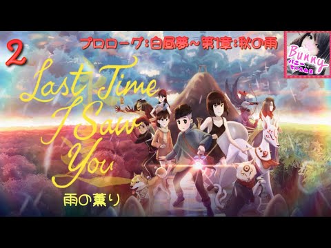 #2【Last Time I Saw You～雨の薫り】【女性実況】プロローグ: 白昼夢〜第1章:秋の雨(2〜3日目)【女性実況】 PS5 LIVE