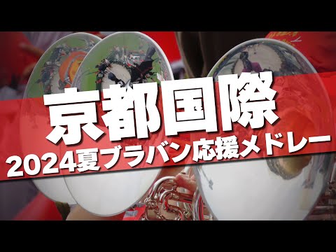 全国制覇 京都国際 ブラバン応援メドレー 応援歌 2024夏 第106回 高校野球選手権大会