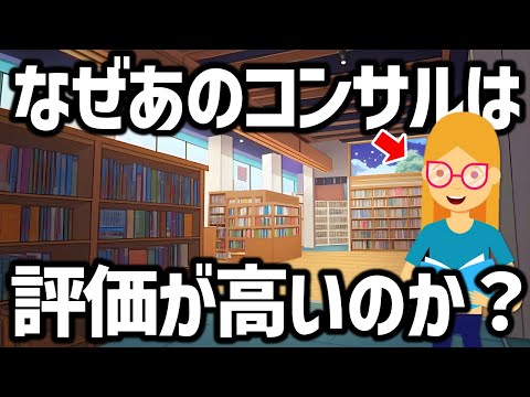 コンサルの実態！入社1年目から評価されるコンサルはどんな行動をしていたのか？結果を出した行動7選