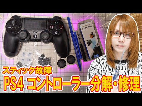 【修理】スティック故障!!油ギトギトなPS4コントローラーDUALSHOCK4 分解･修理【ジャンク】