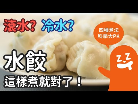 滾水? 冷水? 水餃這樣煮就對了! 四種常見煮法 科學大PK | The Best Way to Cook Dumplings [懶廚實驗室]