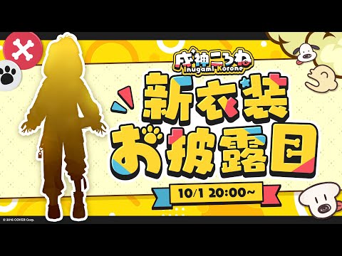 【#戌神ころね生誕祭2024】ホロメンに逆凸して「おめでとう」と言ってもらってから新衣装お披露目するぞ！！！！！！【戌神ころね/Vtuber】