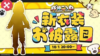 【#戌神ころね生誕祭2024】ホロメンに逆凸して「おめでとう」と言ってもらってから新衣装お披露目するぞ！！！！！！【戌神ころね/Vtuber】