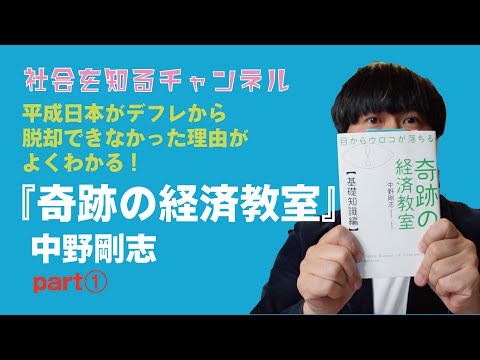 日本がなぜデフレから脱却できていないのか、がものすごくよくわかる! ほんとに目からウロコが落ちた!奇跡の経済教室(中野剛志)