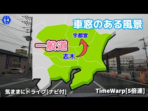 気ままにドライブ 志木～宇都宮 ◇◆車窓のある風景◆◇［TimeWarp］