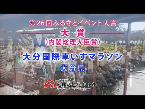 【大賞】大分国際車いすマラソン【第26回ふるさとイベント大賞】