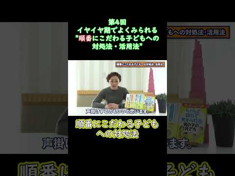 ②イヤイヤ期でよくみられる順番にこだわる子どもへの対処法・活用法#shorts