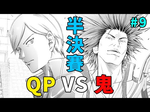 新網球王子解說9：日德半決賽開始，完美QP VS 堅強的鬼