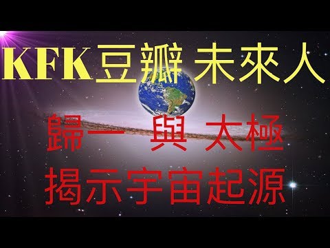 KFK 2060 豆瓣未來人 歸一與中國太極，揭密宇宙起源  #KFK研究院