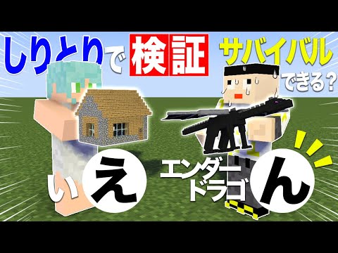 〝ん〟がついたら即脱落！しりとりでしか喋れない世界でサバイバルしてみた！❷【マイクラ/しりとりサバイバル】