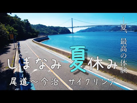 夏のしまなみ海道サイクリング体験