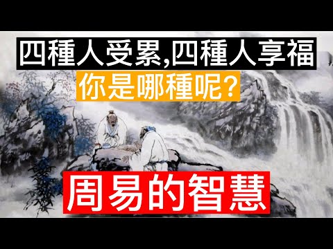 |《周易》智慧|四種人受累|四種人享福|#周易 #智慧 #談天說地