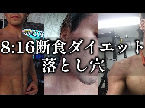 【ラジオ動画】8:16ダイエットに注意！！自分で事態実験した結果が…体重は落ちても”老ける"現実…。日本人にはお勧めできない理由を説明します。