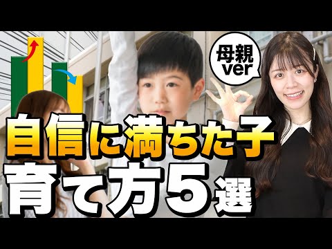 【学力向上の共通点】自信に満ちた子の母親がしていること【自己肯定感の高め方/子育て】