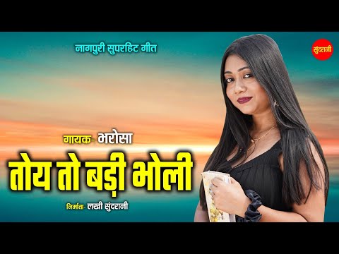 तोय तो बड़ी भोली - Toy To Badi Bholi | नागपुरी गीत  - Nagpuri song | Bharosa | Sundrani Nagpuri