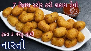 એકવાર બનાવીને લાંબા સમય સુધી સ્ટોર કરી શકાતા તો ફક્ત 3 જ વસ્તુ માંથી બનતો નાસ્તો | nasta recipe