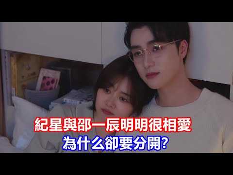 【ENG SUB】《你比星光美麗》紀星與邵一辰，明明很相愛，為什么卻要分開？這才是紀星和邵一辰分手的真正原因！