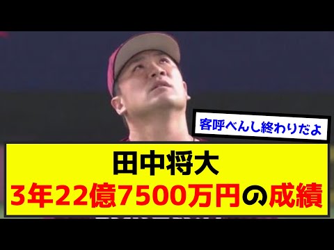 【悲報】田中将大(34)さん、3年22億7500万円の成績（20勝32敗）←廃れた理由（なんj.2ch.5chまとめ）