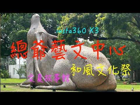 萬ㄟeye台灣20230912總爺藝文中心   4K