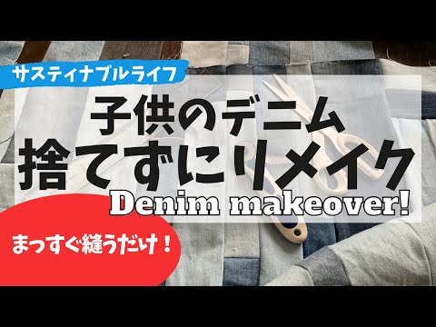 デニムのリメイクのリメイク？！不要になった子供服でラグを作ります Denim makeover