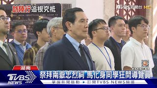 訪南嶽忠烈祠祭抗日烈士 馬「主席」獻花｜TVBS新聞@TVBSNEWS01